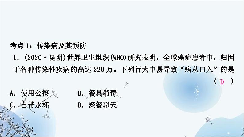 人教版中考生物复习主题九健康地生活第一节传染病和免疫练习课件03