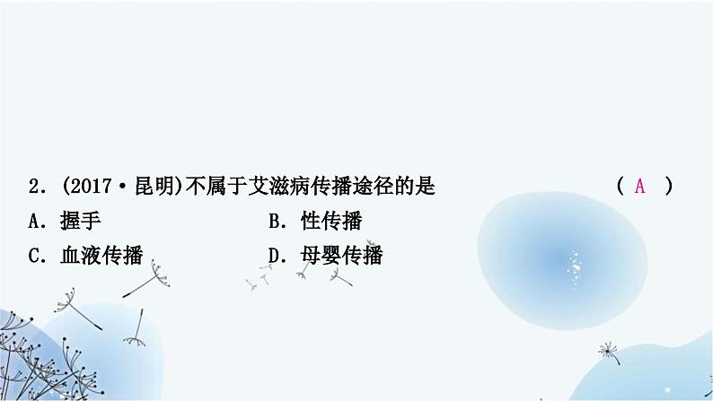 人教版中考生物复习主题九健康地生活第一节传染病和免疫练习课件04