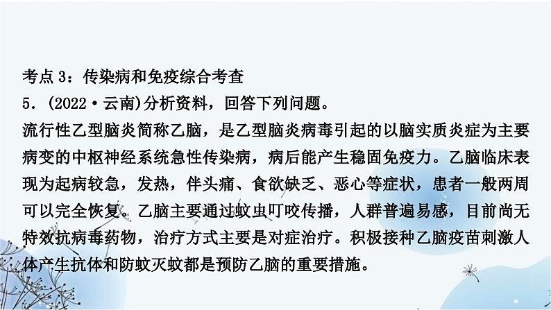 人教版中考生物复习主题九健康地生活第一节传染病和免疫练习课件07