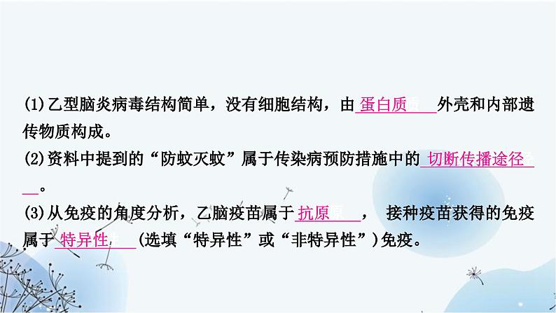 人教版中考生物复习主题九健康地生活第一节传染病和免疫练习课件08