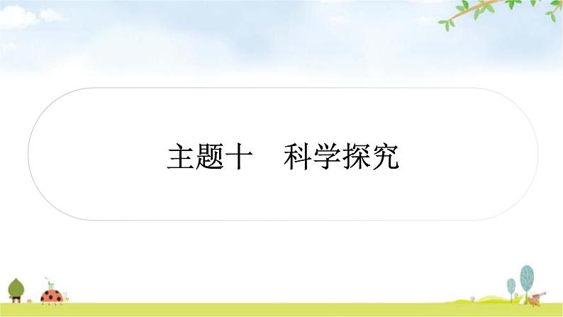 人教版中考生物复习主题十科学探究教学课件第1页