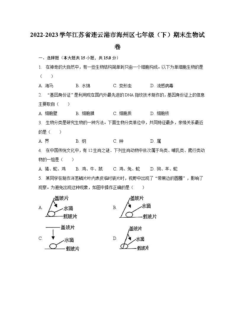 2022-2023学年江苏省连云港市海州区七年级（下）期末生物试卷（含解析）第1页