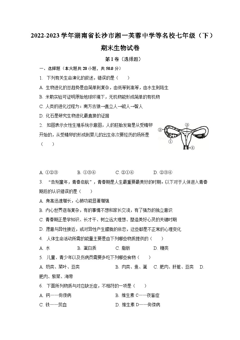 2022-2023学年湖南省长沙市湘一芙蓉中学等名校七年级（下）期末生物试卷（含解析）第1页