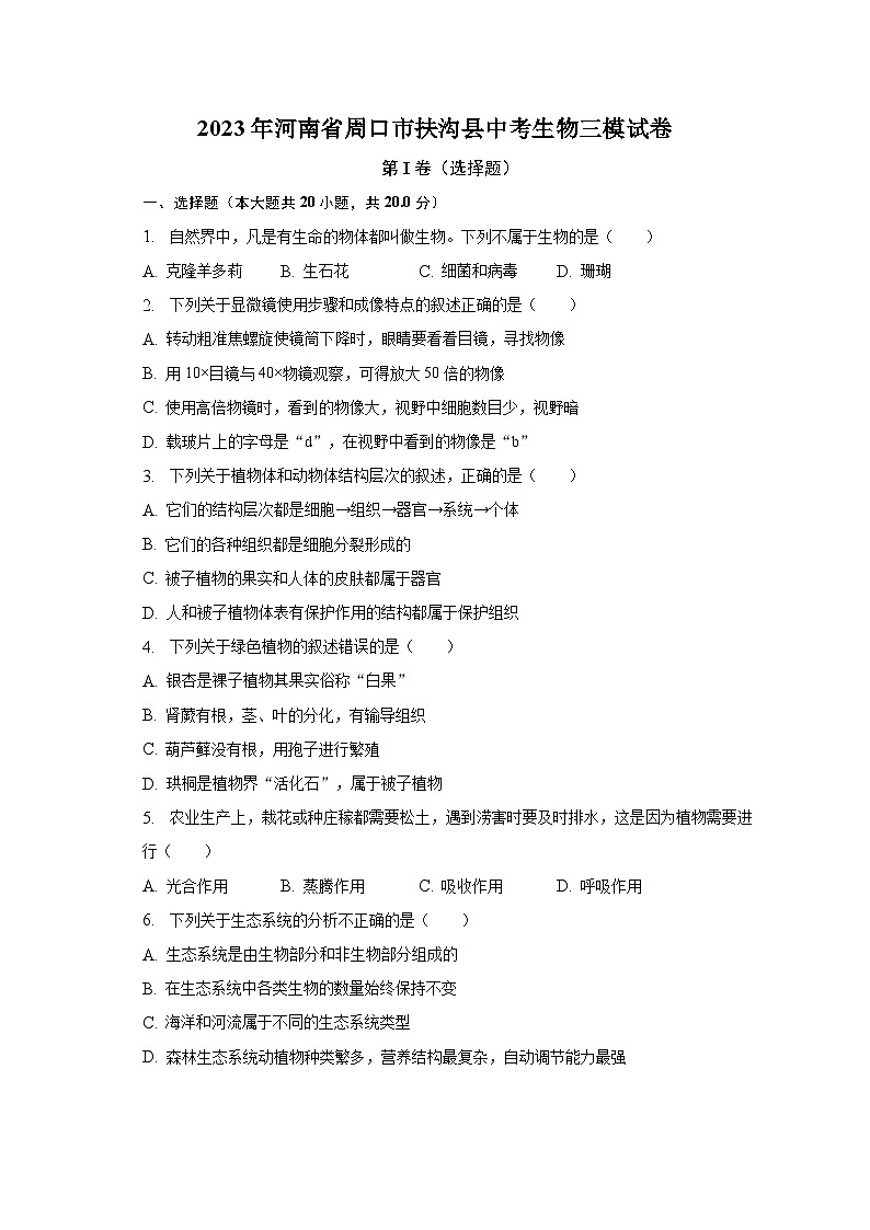 2023年河南省周口市扶沟县中考生物三模试卷（含解析）01