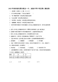 2023年吉林省松原市乾安一中、实验中学中考生物三模试卷（含解析）