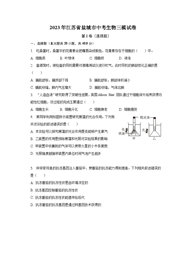 2023年江苏省盐城市中考生物三模试卷（含解析）01