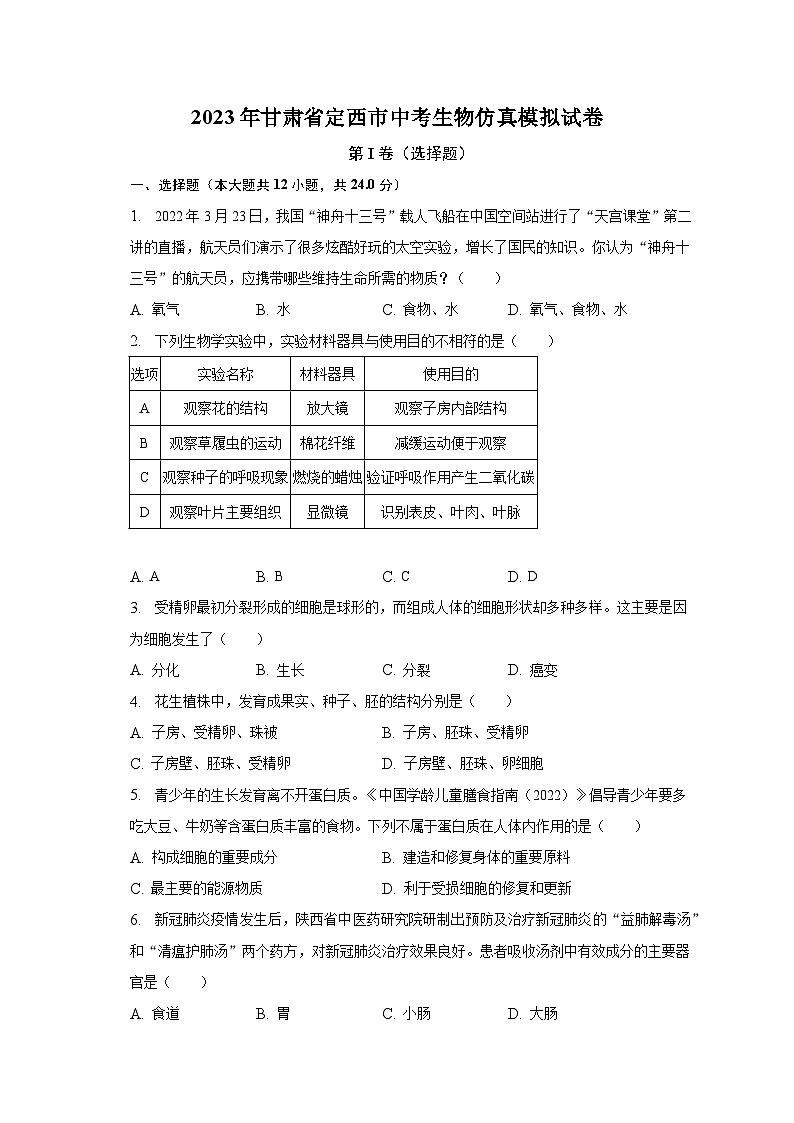 2023年甘肃省定西市中考生物仿真模拟试卷（含解析）第1页