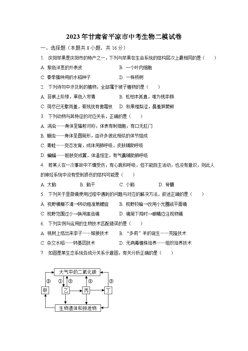 2023年甘肃省平凉市中考生物二模试卷（含解析）01