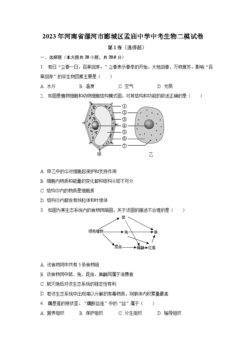 2023年河南省漯河市郾城区孟庙中学中考生物二模试卷（含解析）第1页