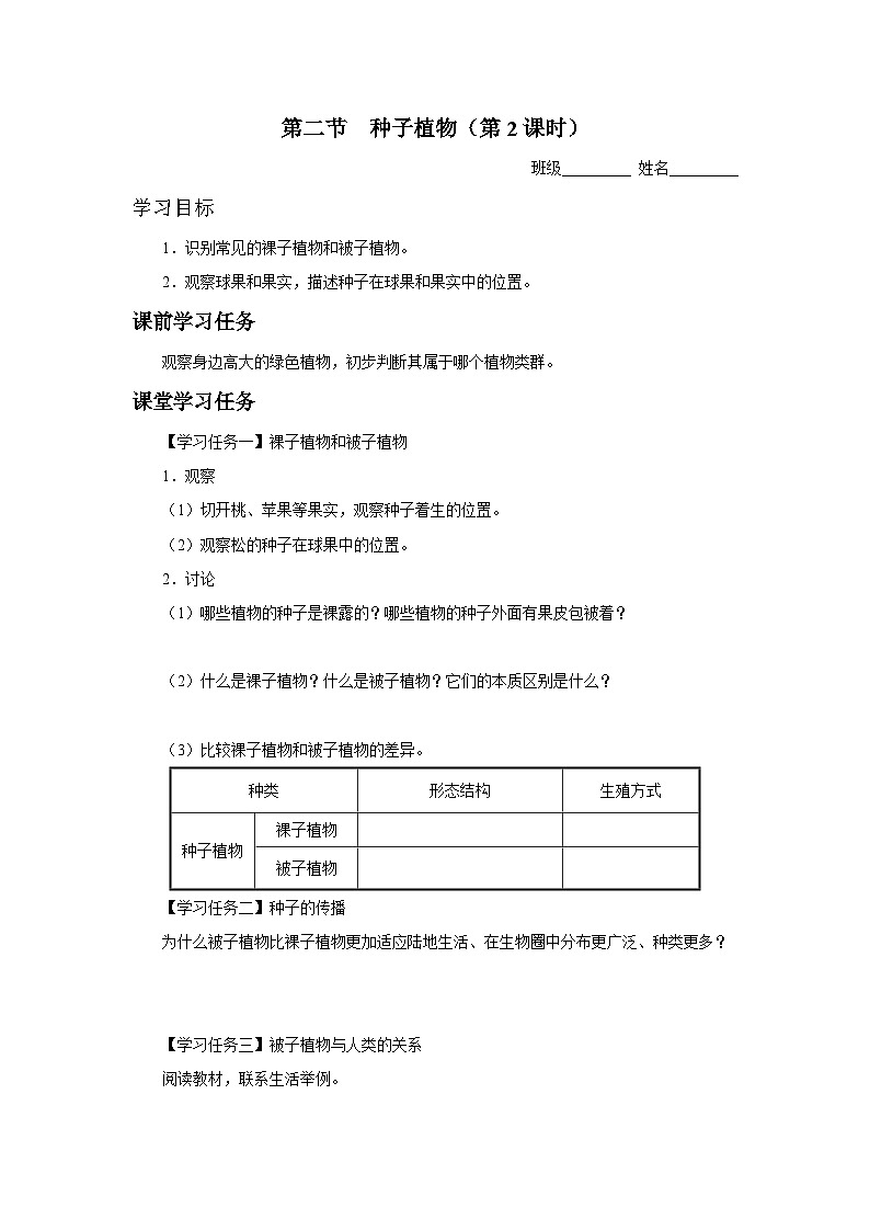 3.1.2 种子植物（第2课时）（知识导学）第1页