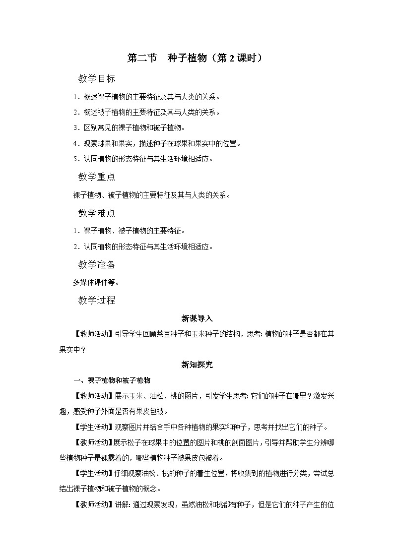 3.1.2 种子植物（第2课时）（教学设计）第1页