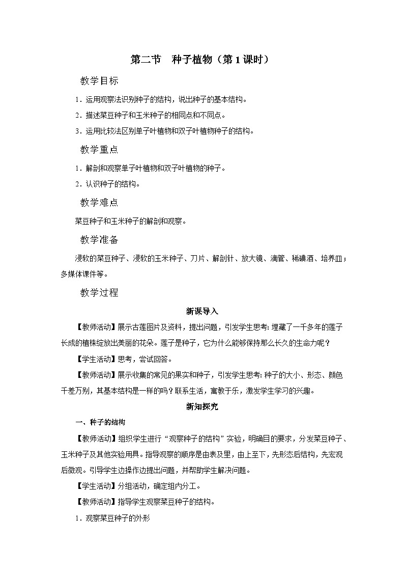 人教版七上生物   3.1.2 种子植物（第1课时） 课件+教案+练习+导学案01