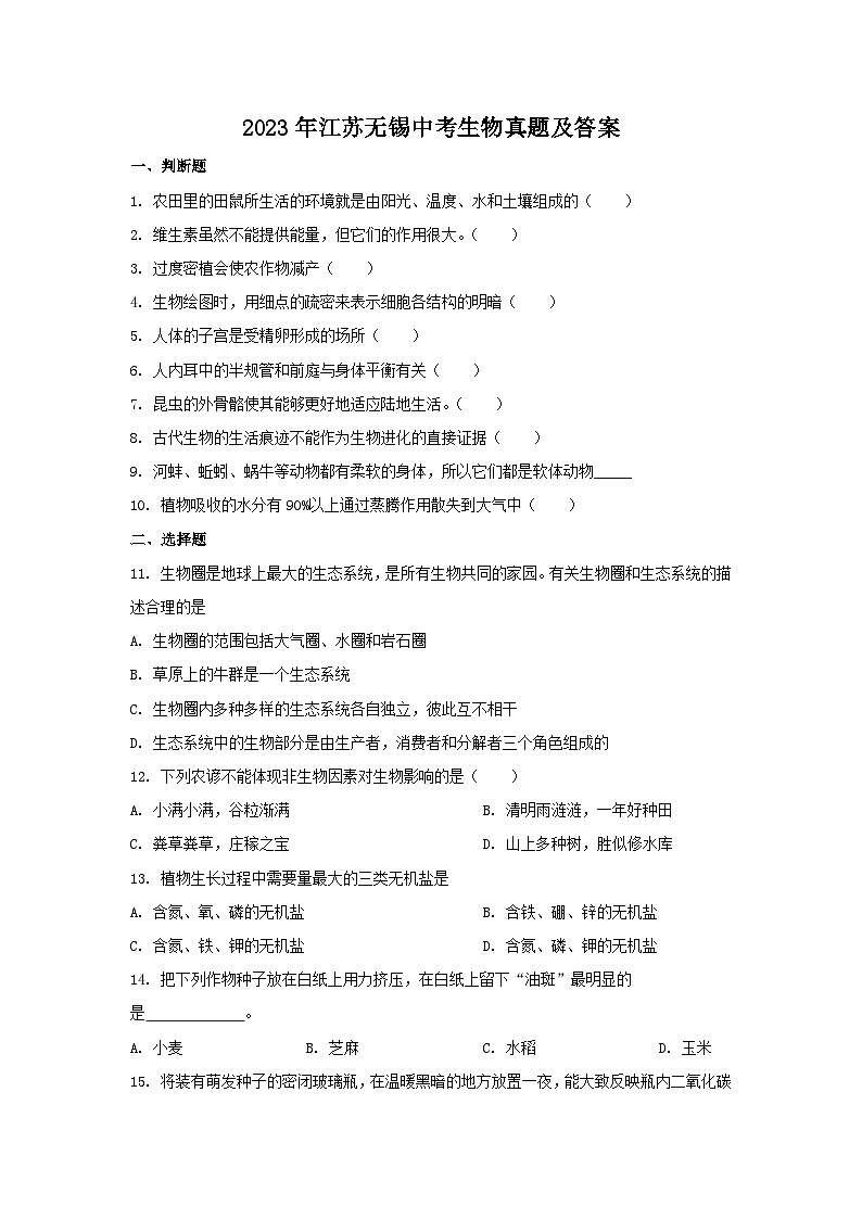 2023年江苏无锡中考生物真题（Word版附答案）01