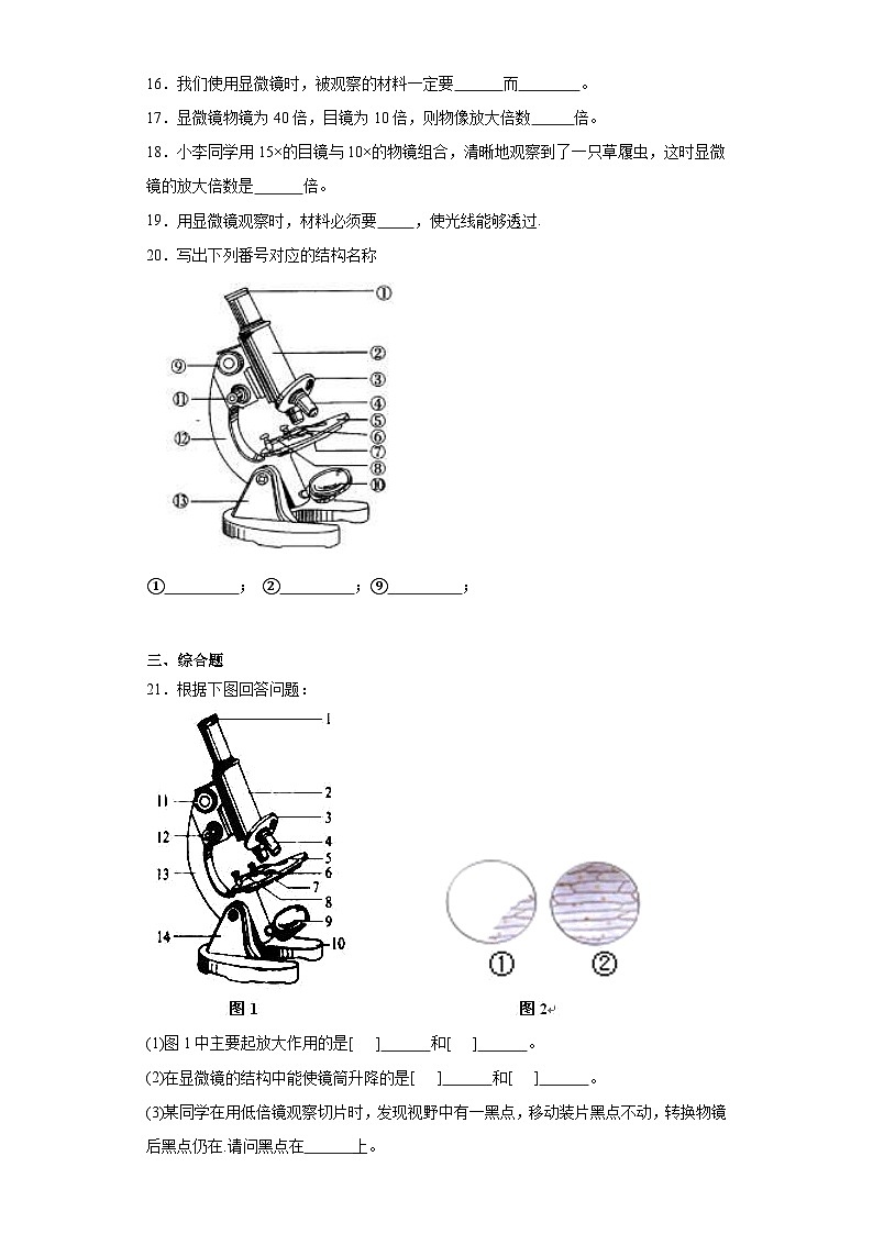 2.1.1练习使用显微镜-2023-2024学年人教版七年级生物上册同步练习第3页