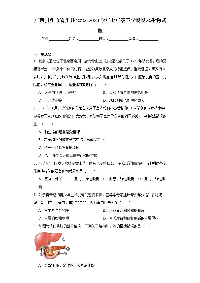 广西贺州市富川县2022-2023学年七年级下学期期末生物试题（含答案）01