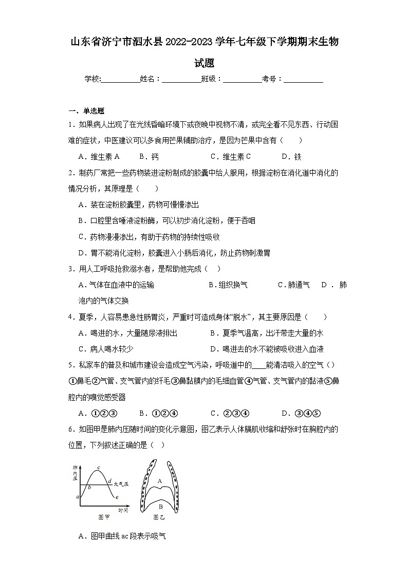 山东省济宁市泗水县2022-2023学年七年级下学期期末生物试题（含答案）01
