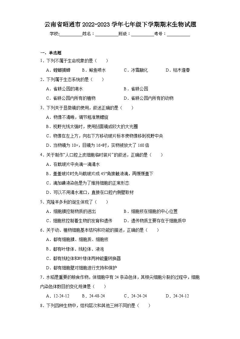 云南省昭通市2022-2023学年七年级下学期期末生物试题（含答案）第1页