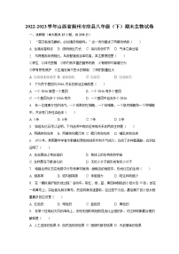 2022-2023学年山西省朔州市应县八年级（下）期末生物试卷（含解析）