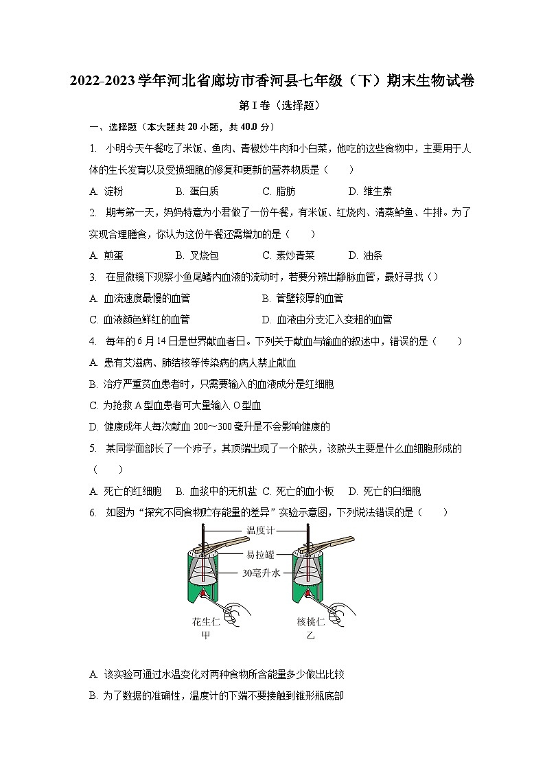 2022-2023学年河北省廊坊市香河县七年级（下）期末生物试卷（含解析）第1页