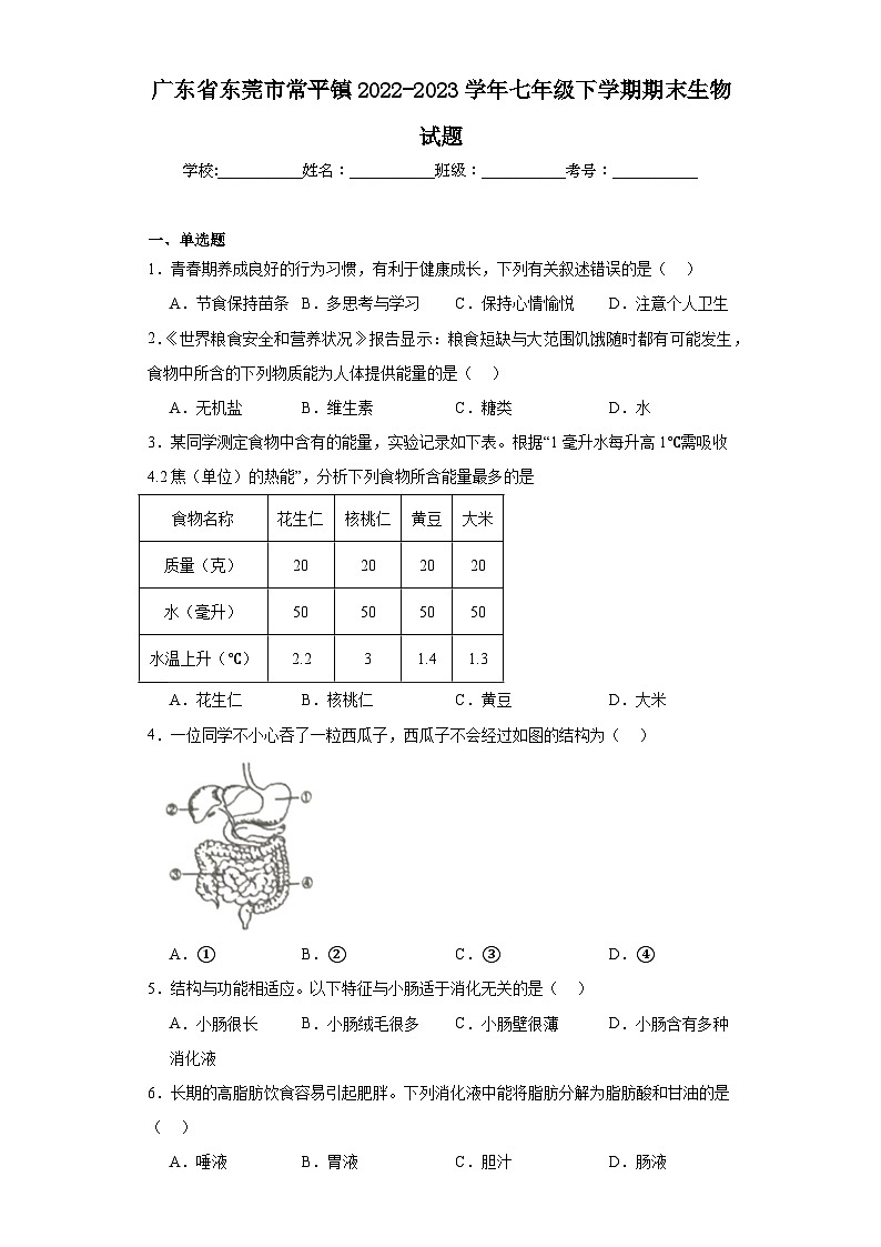 广东省东莞市常平镇2022-2023学年七年级下学期期末生物试题（含答案）第1页