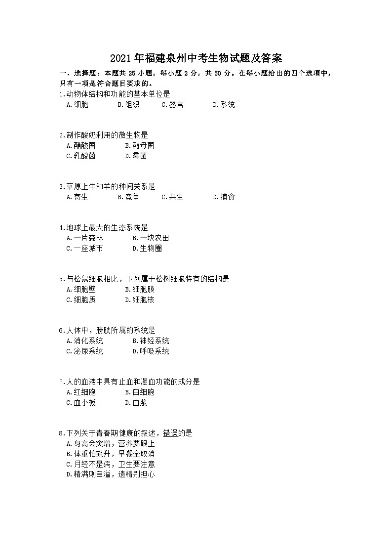 _2021年福建泉州中考生物试题及答案第1页