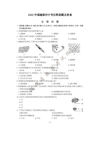 _2022年福建福州中考生物真题及答案