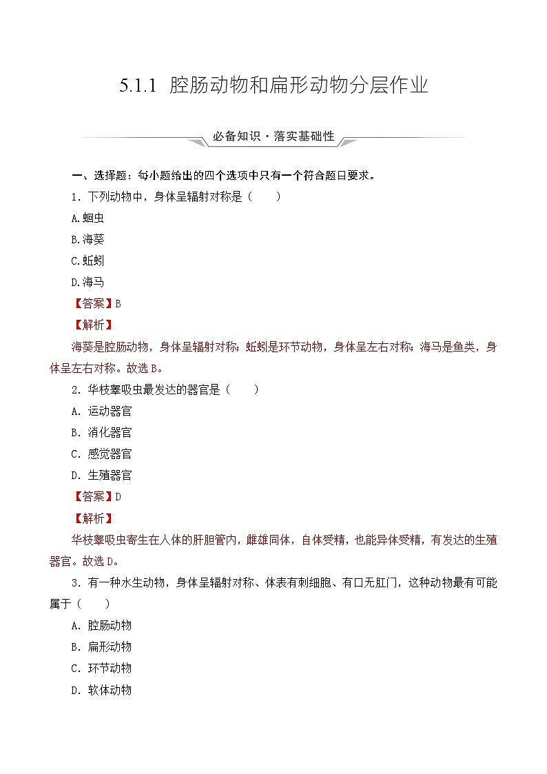 人教版八年级上册5.1.1《腔肠动物和扁形动物》课件+教案+导学案+分层作业01