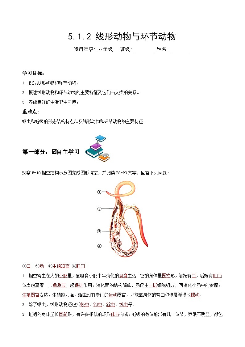 人教版八年级上册5.1.2《线形动物和环节动物》课件+教案+导学案+分层作业01
