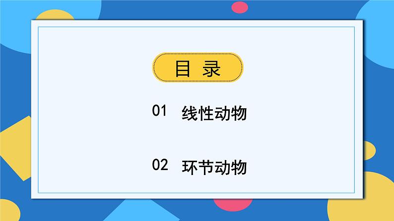 人教版八年级上册5.1.2《线形动物和环节动物》课件+教案+导学案+分层作业02