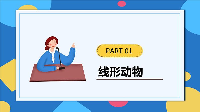 人教版八年级上册5.1.2《线形动物和环节动物》课件+教案+导学案+分层作业06