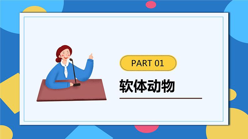 人教版八年级上册5.1.3《软体动物和节肢动物》课件+教案+导学案+分层作业05