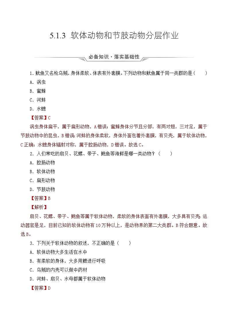 人教版八年级上册5.1.3《软体动物和节肢动物》课件+教案+导学案+分层作业01