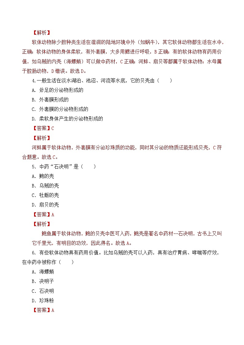 人教版八年级上册5.1.3《软体动物和节肢动物》课件+教案+导学案+分层作业02