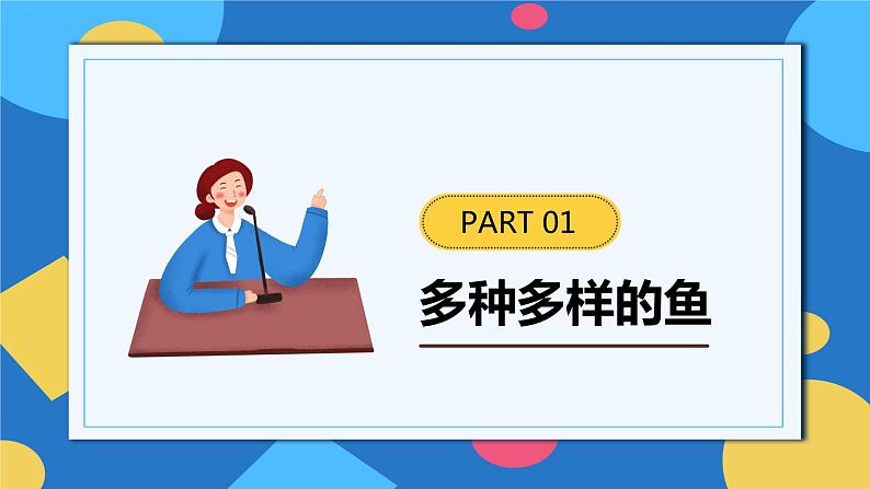 人教版八年级上册5.1.4《鱼》课件+教案+导学案+分层作业06