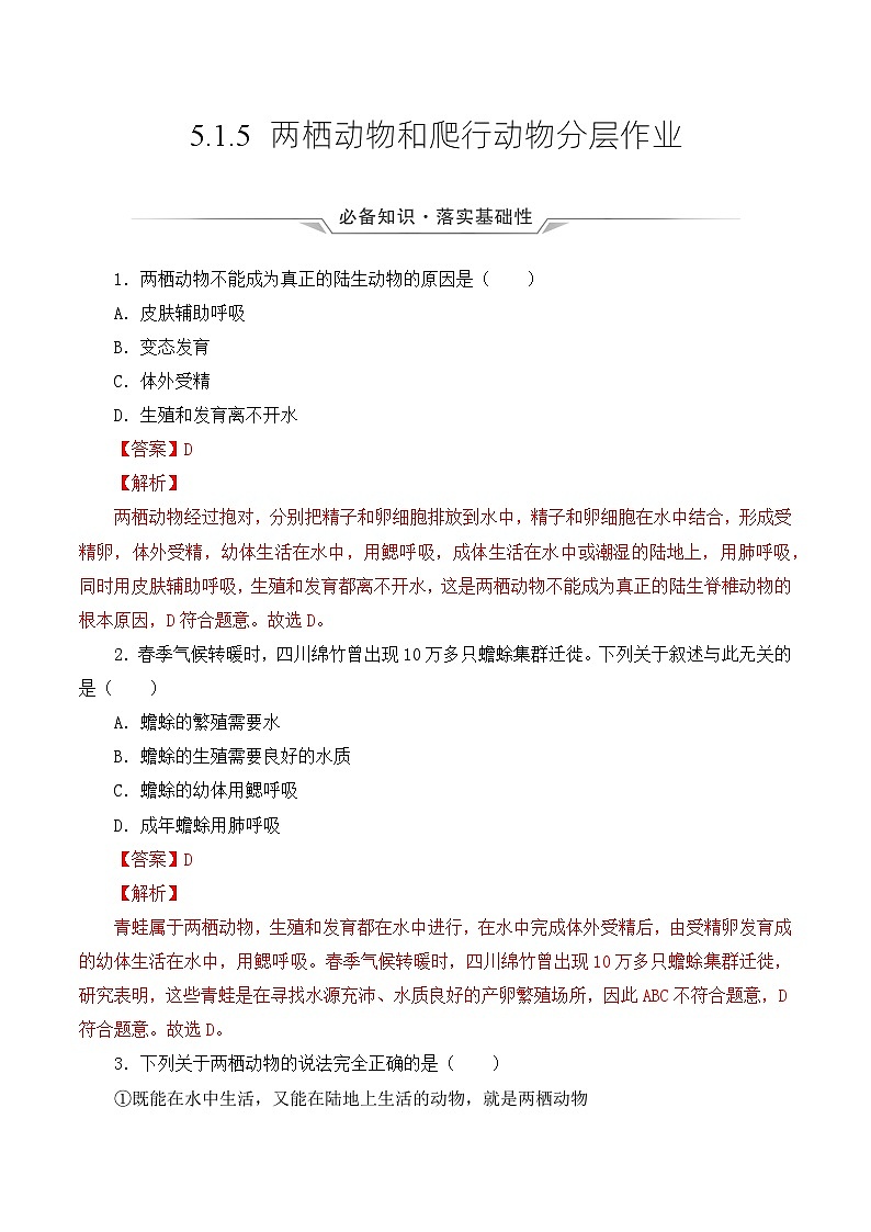 人教版八年级上册5.1.5《两栖动物和爬行动物》课件+教案+导学案+分层作业01
