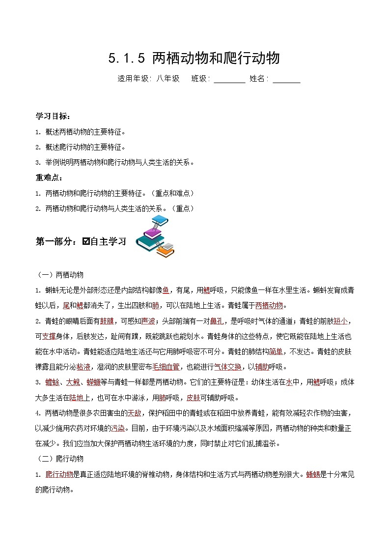 人教版八年级上册5.1.5《两栖动物和爬行动物》课件+教案+导学案+分层作业01
