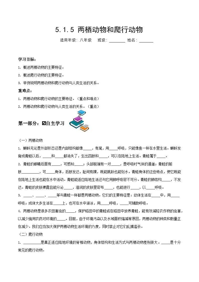 人教版八年级上册5.1.5《两栖动物和爬行动物》课件+教案+导学案+分层作业01