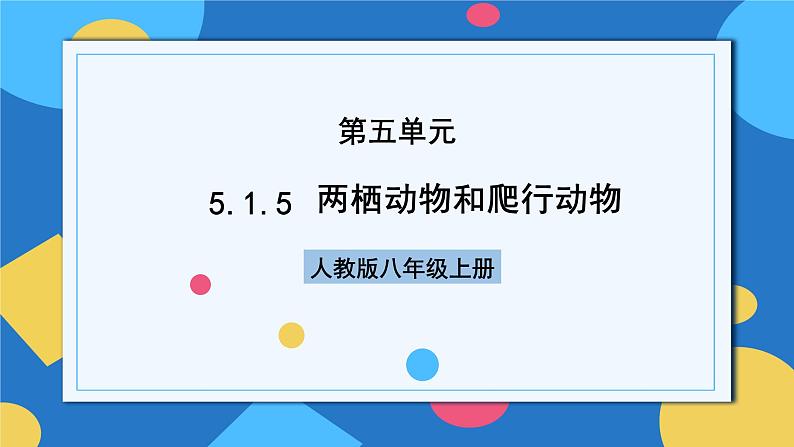 人教版八年级上册5.1.5《两栖动物和爬行动物》课件+教案+导学案+分层作业01