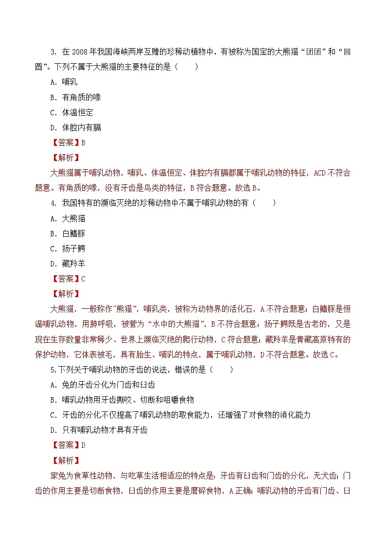 人教版八年级上册5.1.7《哺乳动物》课件+教案+导学案+分层作业02