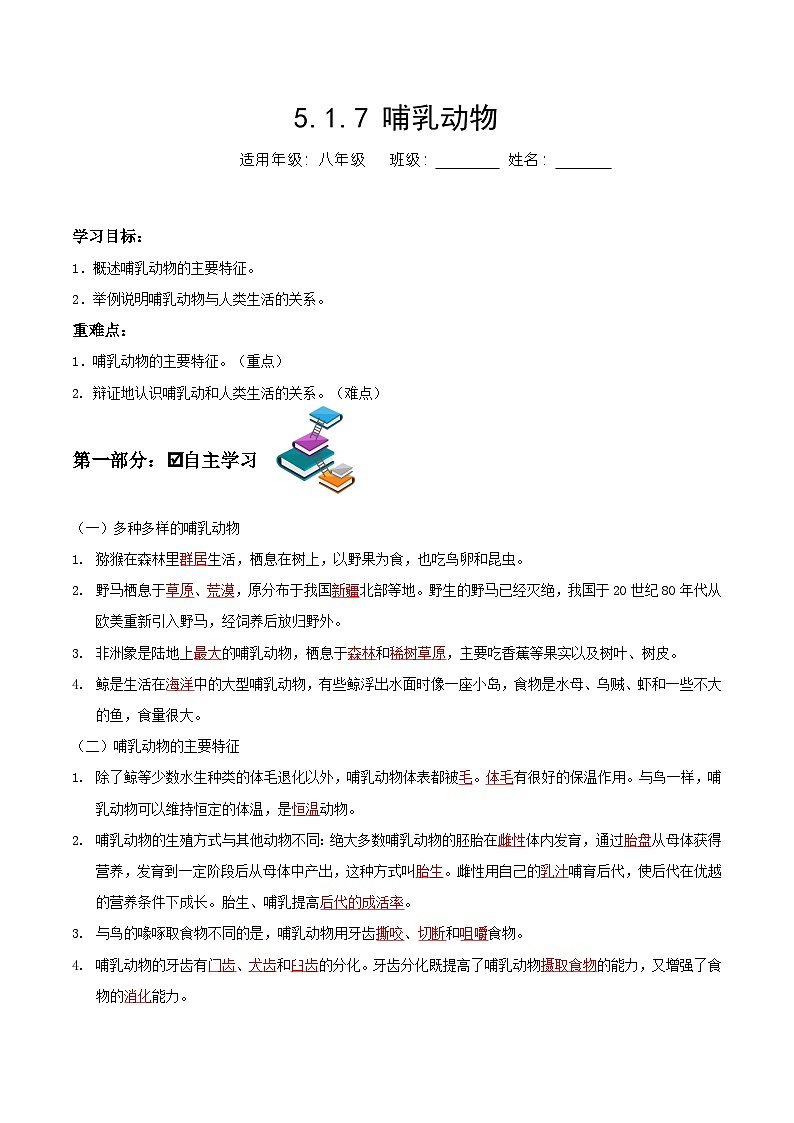 人教版八年级上册5.1.7《哺乳动物》课件+教案+导学案+分层作业01