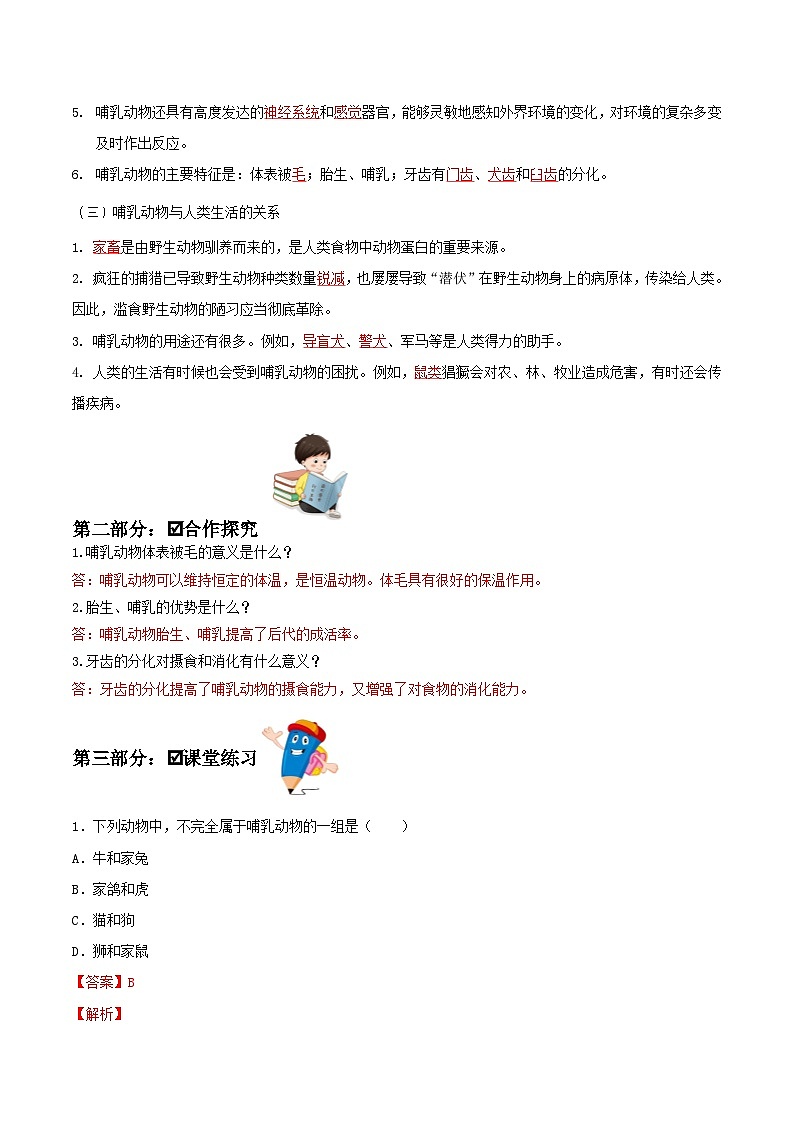 人教版八年级上册5.1.7《哺乳动物》课件+教案+导学案+分层作业02