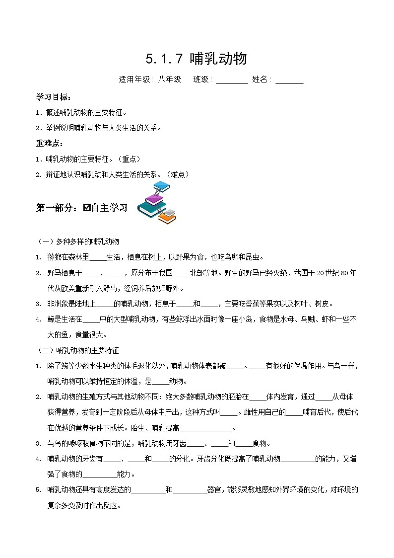 人教版八年级上册5.1.7《哺乳动物》课件+教案+导学案+分层作业01