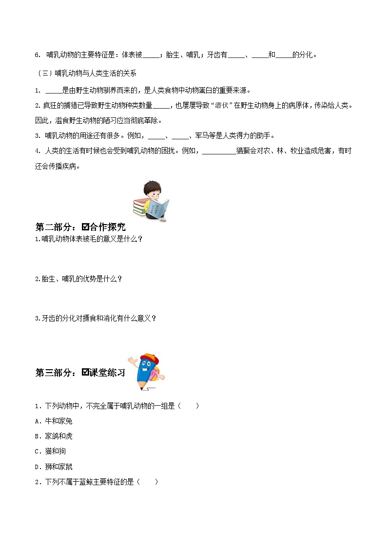 人教版八年级上册5.1.7《哺乳动物》课件+教案+导学案+分层作业02