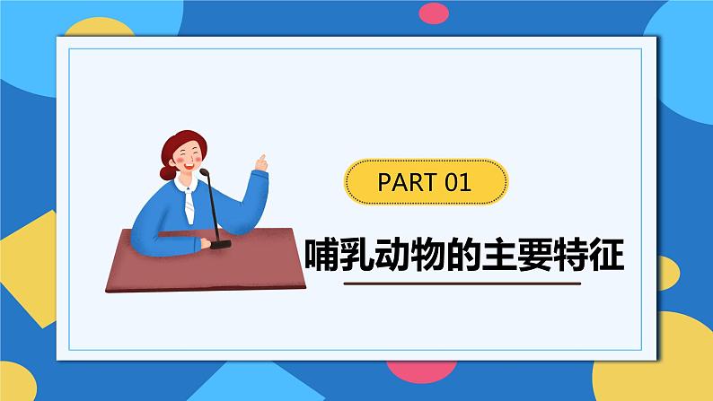 人教版八年级上册5.1.7《哺乳动物》课件+教案+导学案+分层作业06