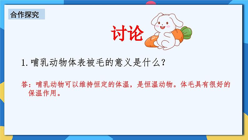 人教版八年级上册5.1.7《哺乳动物》课件+教案+导学案+分层作业08