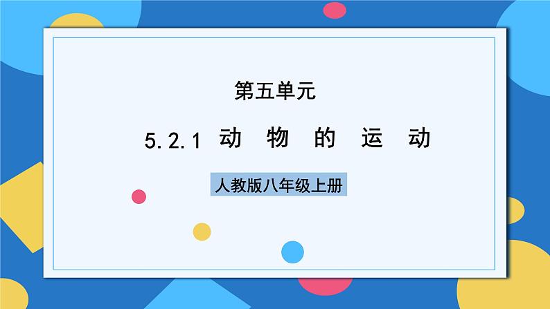 人教版八年级上册5.2.1《动物的运动》课件+教案+导学案+分层作业01