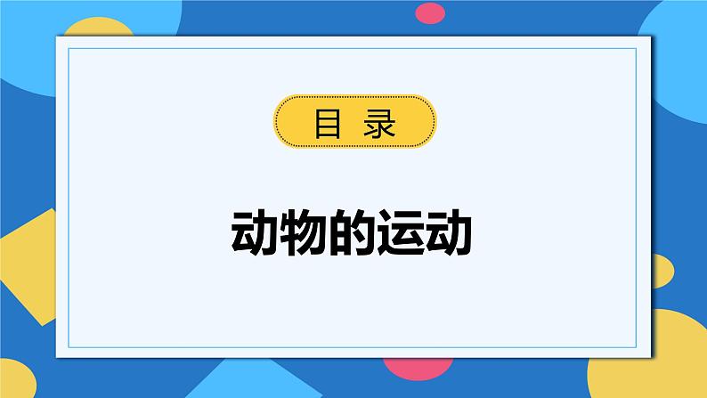 人教版八年级上册5.2.1《动物的运动》课件+教案+导学案+分层作业02