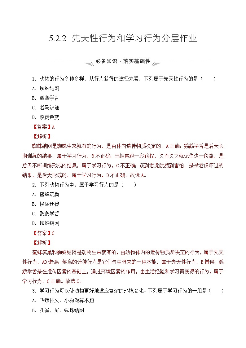 人教版八年级上册5.2.2《先天性行为和学习行为》课件+教案+导学案+分层作业01