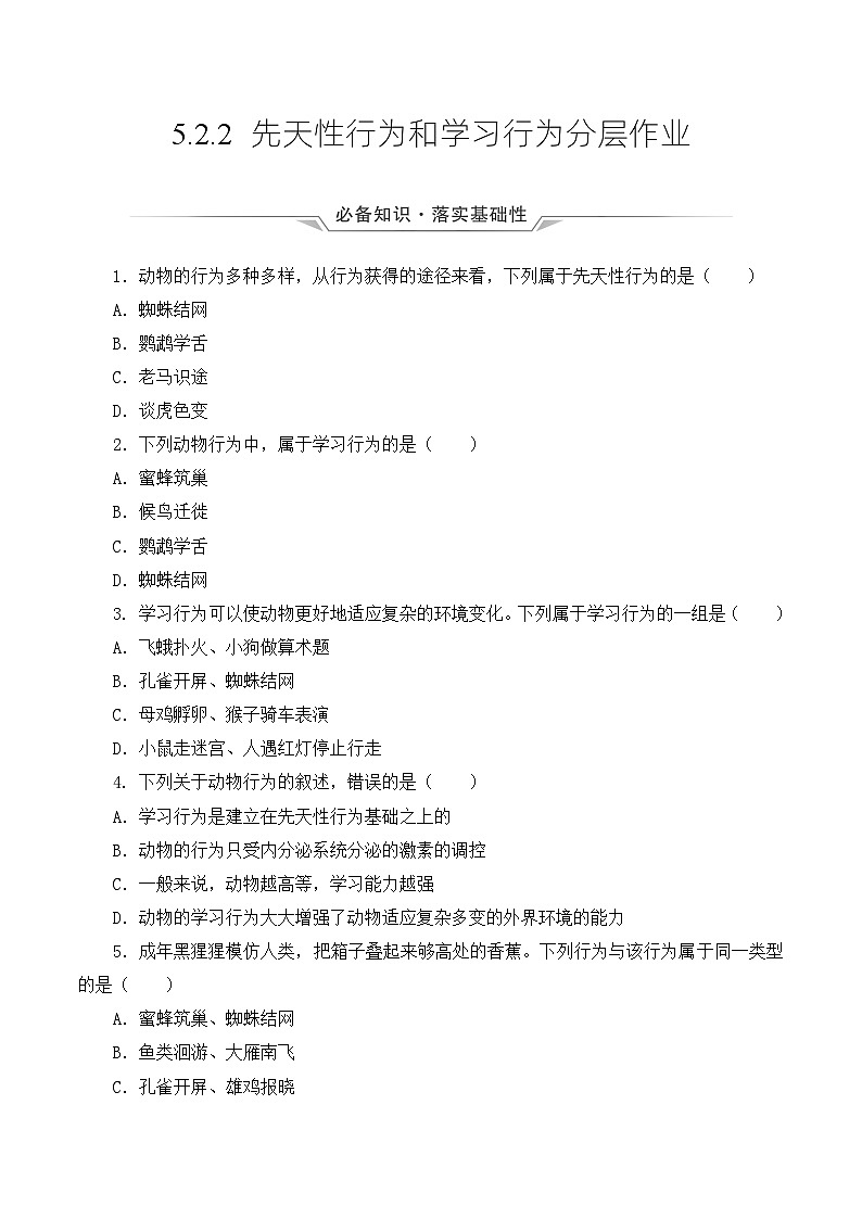 人教版八年级上册5.2.2《先天性行为和学习行为》课件+教案+导学案+分层作业01