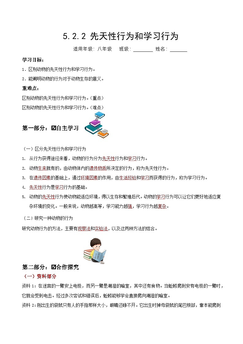 人教版八年级上册5.2.2《先天性行为和学习行为》课件+教案+导学案+分层作业01